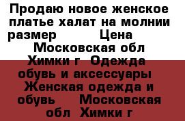 Продаю новое женское платье-халат на молнии размер 56-60 › Цена ­ 1 000 - Московская обл., Химки г. Одежда, обувь и аксессуары » Женская одежда и обувь   . Московская обл.,Химки г.